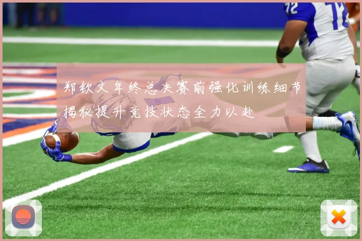 郑钦文年终总决赛前强化训练细节揭秘提升竞技状态全力以赴